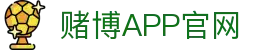 赌博APP (China)官方网站